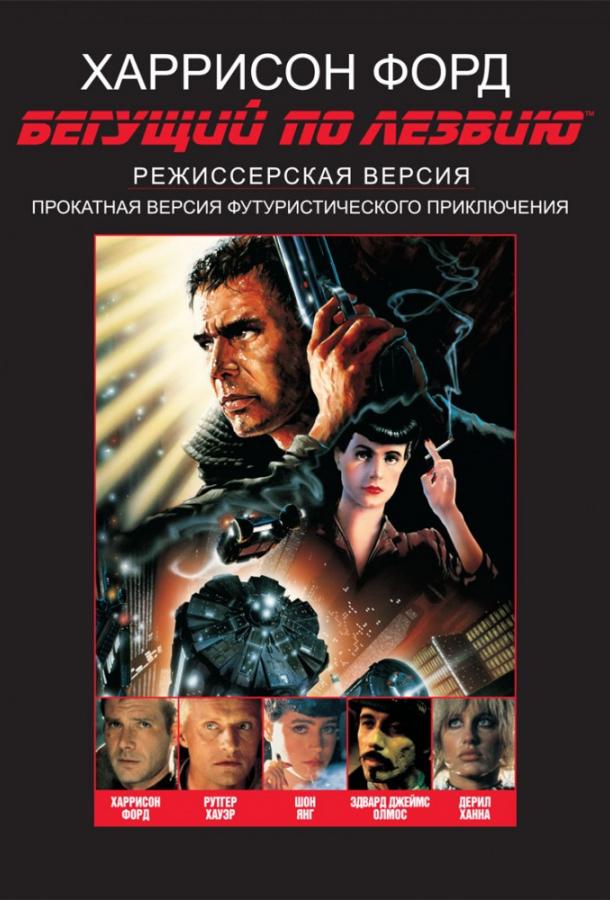Смотреть Бегущий по лезвию