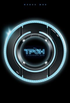 Смотреть Трон: Следующий день